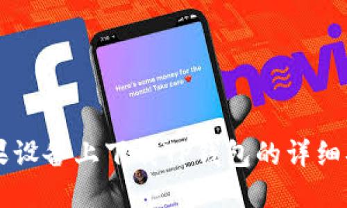 苹果设备上下载TP钱包的详细指南