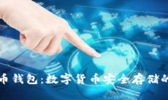 摩尔比特币钱包：数字货币安全存储的最佳选择