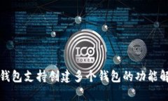 TP钱包支持创建多个钱包的功能解析