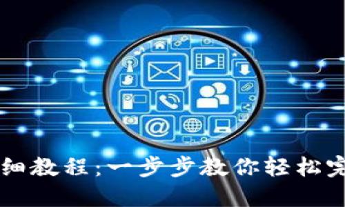 TP钱包兑换币详细教程：一步步教你轻松完成数字货币交易