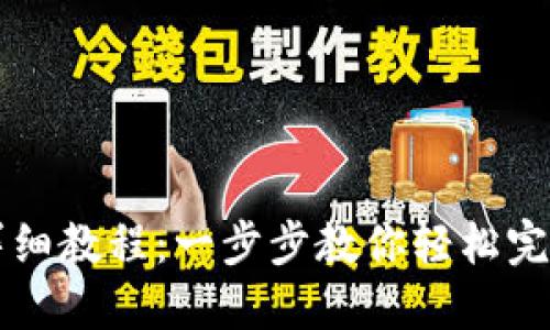 TP钱包兑换币详细教程：一步步教你轻松完成数字货币交易
