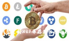 Tp钱包支持XRP币存储的全面指南
