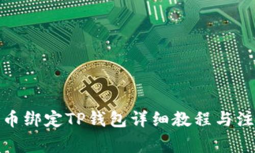 : 酷尔币绑定TP钱包详细教程与注意事项