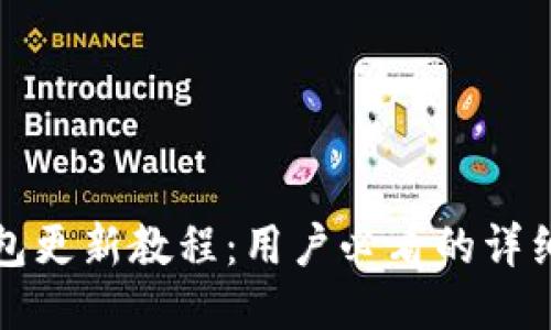 TP钱包更新教程：用户必看的详细指南