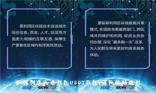如何创建火币钱包USDT钱包：详细视频教程