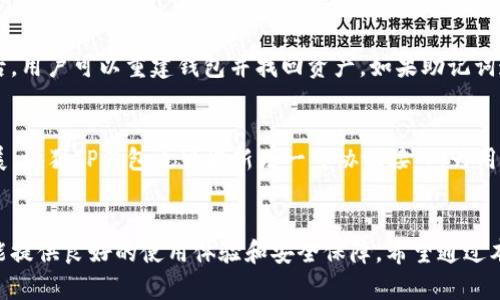 如何使用块猫TP钱包进行安全数字资产管理

块猫TP钱包, 数字资产管理, 区块链技术, 加密货币交易/guanjianci

引言
在当下数字资产越来越凸显其重要性的时代，选择一个安全且易用的钱包尤为重要。块猫TP钱包作为一款新兴的数字资产管理工具，受到了广泛的关注。本篇文章旨在深入探讨如何使用块猫TP钱包进行安全有效的数字资产管理，并解答一些用户常见的问题。

块猫TP钱包的基本功能
块猫TP钱包支持多种数字货币的存储和交易，可以满足普通用户及专业投资者的需求。它不仅具备基础的钱包功能，还涉及到资产管理、交易记录查询以及市场行情一体化服务。

块猫TP钱包的安全性
安全性是用户选择钱包时最为关心的因素之一。块猫TP钱包采用了多重加密技术，确保用户资产的安全。此外，它还提供了冷存储功能，大大降低了因黑客攻击导致资产损失的风险。

如何下载和安装块猫TP钱包
下载块猫TP钱包非常简单，用户可以通过官方网站或应用商店进行下载。在安装过程中，用户需要创建一个强密码，并对助记词妥善保存，以防止数据丢失。

用户如何进行资产的充值与提现
要进行充值，用户需要获取自己的钱包地址，并通过其他平台或朋友转账至该地址。在提现时，用户可以在钱包界面输入目标地址及金额，完成后便可顺利提现。

块猫TP钱包的交易如何进行
用户若想进行交易，只需在钱包中选择要交易的数字货币，输入交易对方的钱包地址及金额即可。交易完成后，用户能够在交易记录中实时查看每一笔交易的状态。

常见问题解答

问题一：块猫TP钱包如何保障我的数据隐私？
随着数字货币的普及，数据隐私问题越发重要。块猫TP钱包采用多重加密技术，确保用户信息不被第三方获取。与传统金融机构不同，用户在使用块猫TP钱包时完全控制自己的私钥，避免信息泄露的风险。此外，块猫TP钱包的服务器使用分布式存储，进一步降低了数据被破解的可能性。

问题二：块猫TP钱包是否支持多种数字货币？
是的，块猫TP钱包设计上支持市场上主流的多种数字货币，包括比特币、以太坊、莱特币等。用户可以在同一平台管理不同种类的资产，这不仅简化了资产管理的流程，也降低了使用多个钱包导致的风险。用户可在实际使用中体验到不同币种的便捷互转及实时行情查询，提升交易的灵活性和效率。

问题三：我该如何处理块猫TP钱包的丢失问题？
如果用户发现自己无法访问块猫TP钱包，首先需要确认助记词是否被妥善保存，助记词是恢复钱包访问的唯一方式。在输入助记词后，用户可以重建钱包并找回资产。如果助记词遗失，那么恢复资产几乎是不可能的。因此，确保助记词保存安全非常重要，用户应避免在网络环境中直接暴露助记词。

问题四：块猫TP钱包未来的发展趋势是什么？
未来，块猫TP钱包有潜力整合更多的区块链技术与金融服务，为用户提供全新的数字资产管理体验。随着DeFi（去中心化金融）的发展，块猫TP钱包也可能新增一些协议接入，为用户提供更丰富的投资选择。此外，块猫TP钱包可能还会引入智能合约功能，提高资产管理的自动化程度，方便用户进行更复杂的操作。

结论
通过以上分析，我们可以看出块猫TP钱包是一个功能丰富且安全性高的数字资产管理工具。无论是普通用户还是专业投资者，它都能提供良好的使用体验和安全保障。希望通过本文的介绍，能够帮助用户更好地理解和使用块猫TP钱包，安全高效地管理自己的数字资产。