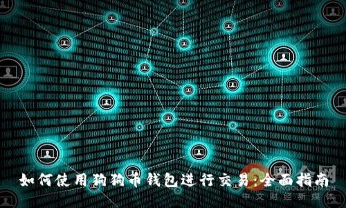 如何使用狗狗币钱包进行交易：全面指南