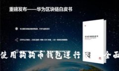 如何使用狗狗币钱包进行交易：全面指南