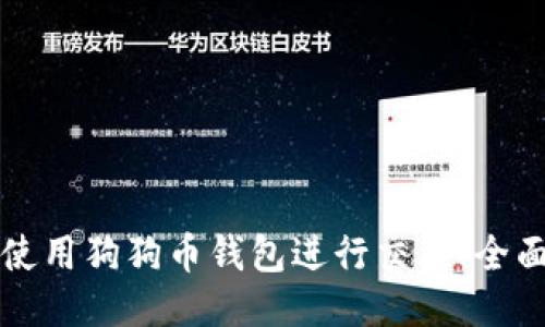 如何使用狗狗币钱包进行交易：全面指南