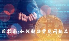 TP钱包使用指南：如何解决常见问题及最新动态