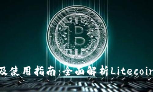 LTC钱包 APK下载及使用指南：全面解析Litecoin钱包选择与安全性