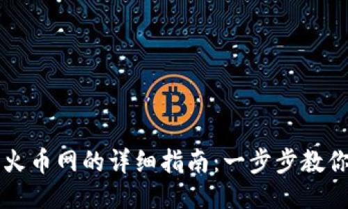 TP钱包提币到火币网的详细指南：一步步教你安全快速提币