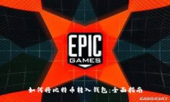 如何将比特币转入钱包：全面指南