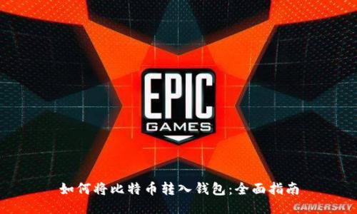 如何将比特币转入钱包：全面指南