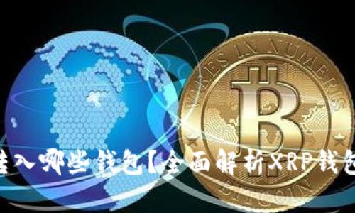 XRP币可转入哪些钱包？全面解析XRP钱包选择指南