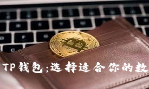 对比欧易钱包与TP钱包：选择适合你的数字资产管理工具