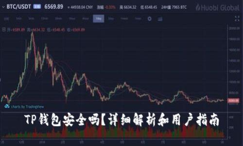 TP钱包安全吗？详细解析和用户指南