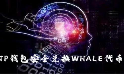 如何使用TP钱包安全兑换WHALE代币：全面指南