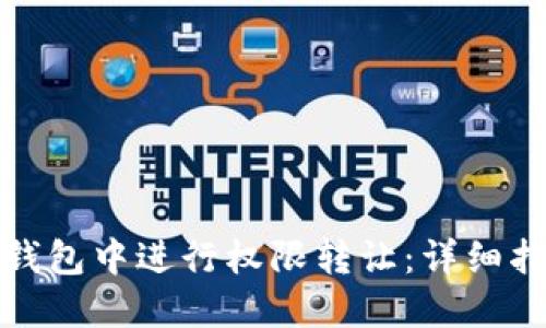 如何在TP钱包中进行权限转让：详细指南与步骤