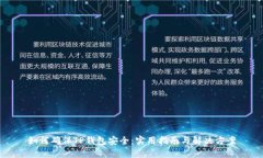 如何确保TP钱包安全：实用指南与解决方案