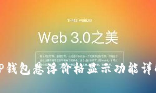 TP钱包悬浮价格显示功能详解