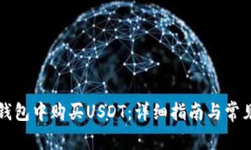 如何在TP钱包中购买USDT：详细指南与常见问题解答