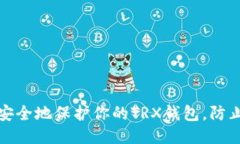 如何安全地保护你的TRX钱包，防止被盗
