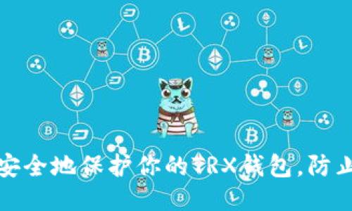 如何安全地保护你的TRX钱包，防止被盗