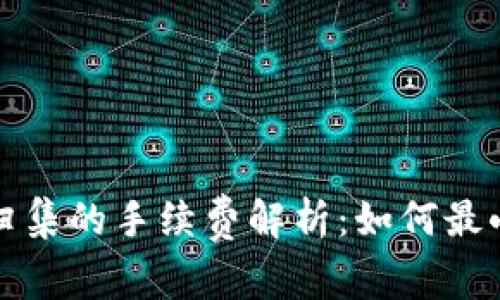 TP钱包资产归集的手续费解析：如何最小化交易成本