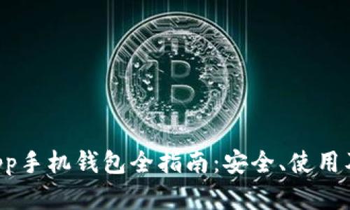 以太坊DApp手机钱包全指南：安全、使用及最佳选择