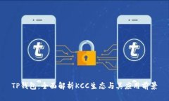 TP钱包：全面解析KCC生态与其应用前景