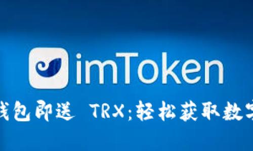 注册波场钱包即送 TRX：轻松获取数字货币奖励