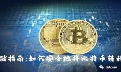 比特币存储指南：如何安全地将比特币转移到钱包上