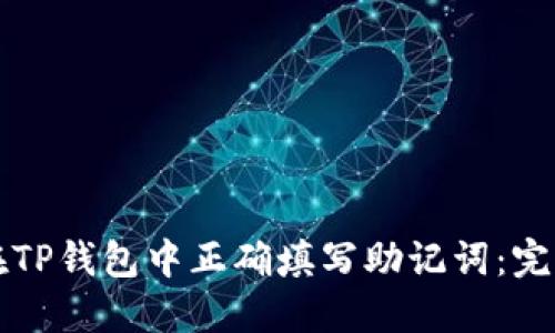 如何在TP钱包中正确填写助记词：完整指南