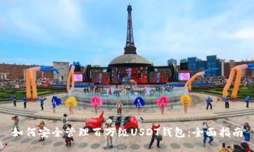 如何安全管理百万级USDT钱包：全面指南