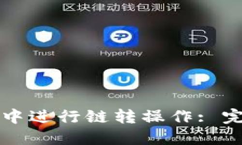 如何在TP钱包中进行链转操作: 完整指南与技巧
