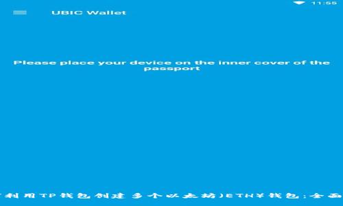 如何利用TP钱包创建多个以太坊（ETH）钱包：全面指南