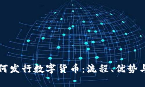 TP钱包如何发行数字货币：流程、优势与未来展望