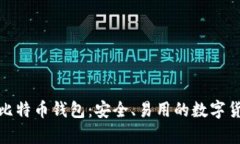 安卓中文版比特币钱包：安全、易用的数字货币