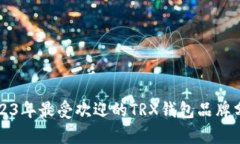 2023年最受欢迎的TRX钱包品牌分析