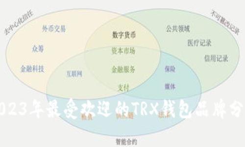 2023年最受欢迎的TRX钱包品牌分析