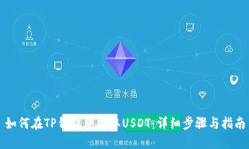 如何在TP钱包中提取USDT：详细步骤与指南