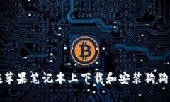 如何在苹果笔记本上下载和安装狗狗币钱包