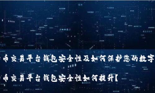 比特币交易平台钱包安全性及如何保护您的数字资产

比特币交易平台钱包安全性如何提升？