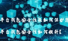 比特币交易平台钱包安全性及如何保护您的数字