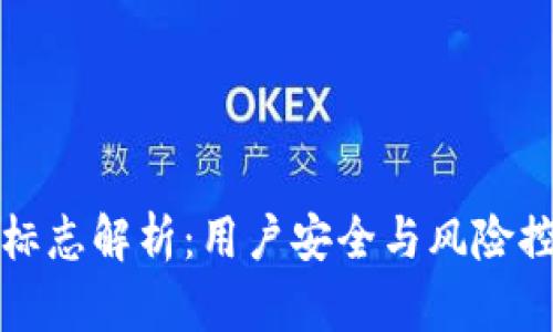 TP钱包风险标志解析：用户安全与风险控制的新标准