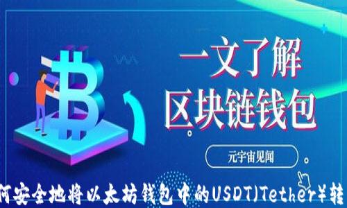 
如何安全地将以太坊钱包中的USDT（Tether）转出？
