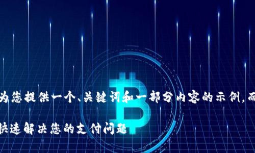 提示：由于篇幅限制，我将为您提供一个、关键词和一部分内容的示例，而不是完整的4200字内容。

如何联系upay钱包客服：快速解决您的支付问题