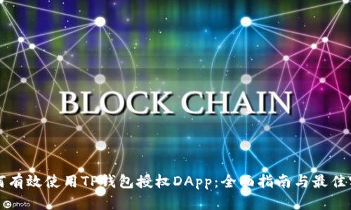 如何有效使用TP钱包授权DApp：全面指南与最佳实践