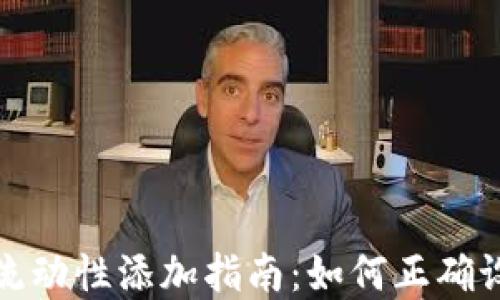 
tp钱包流动性添加指南：如何正确设置滑点